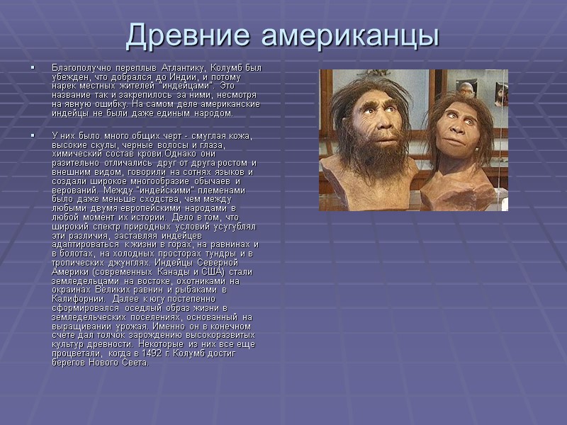 Древние американцы  Благополучно переплыв Атлантику, Колумб был убежден, что добрался до Индии, и